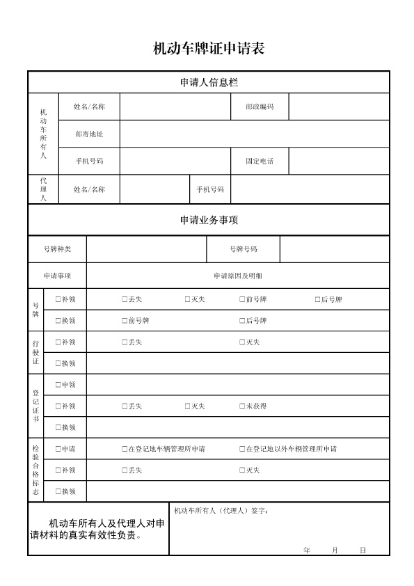 机动车牌证申请表